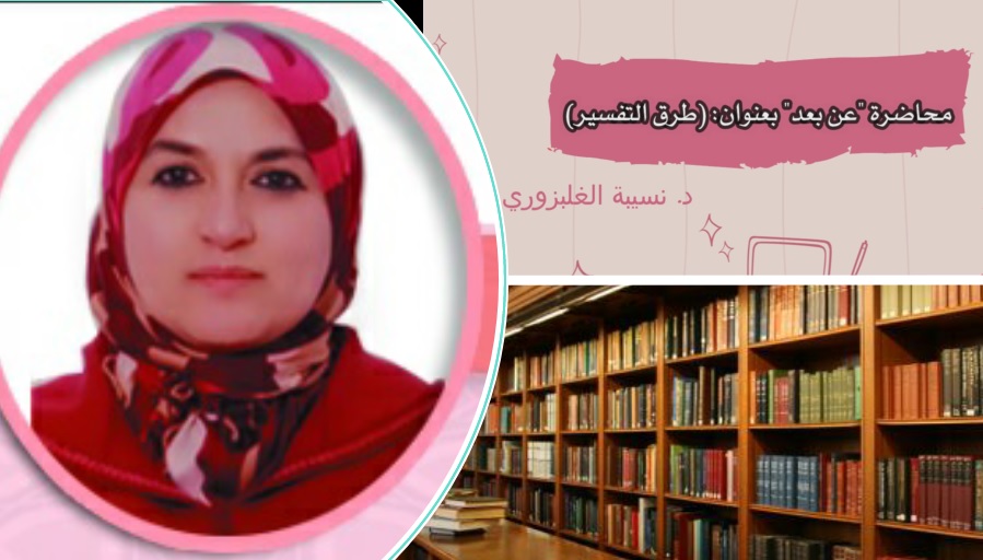د. نسيبة الغلبزوري: محاضرة عن بعد حول موضوع 